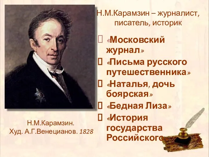 Н.М.Карамзин – журналист, писатель, историк «Московский журнал» «Письма русского путешественника» «Наталья, дочь