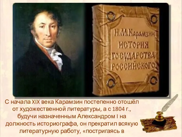 С начала XIX века Карамзин постепенно отошёл от художественной литературы, а с