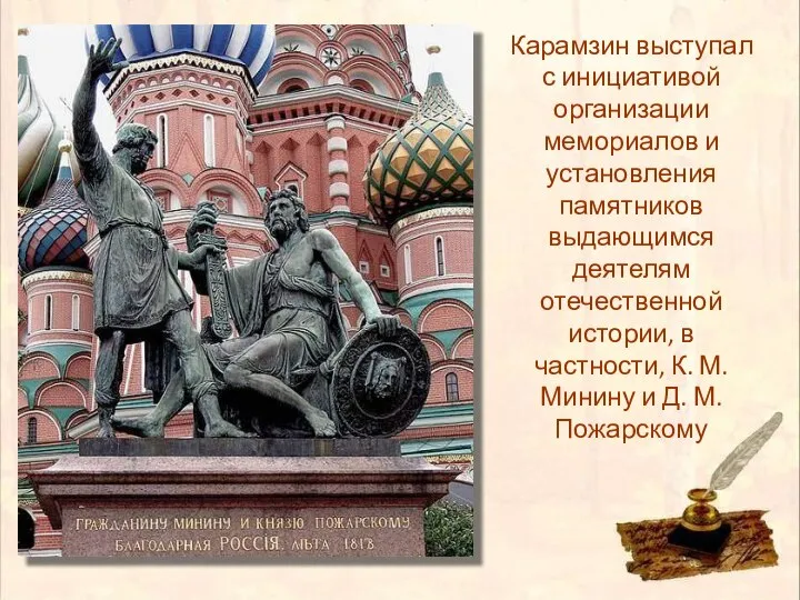 Карамзин выступал с инициативой организации мемориалов и установления памятников выдающимся деятелям отечественной