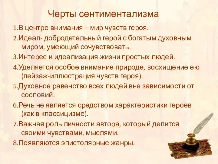 1.В центре внимания – мир чувств героя. 2.Идеал- добродетельный герой с богатым