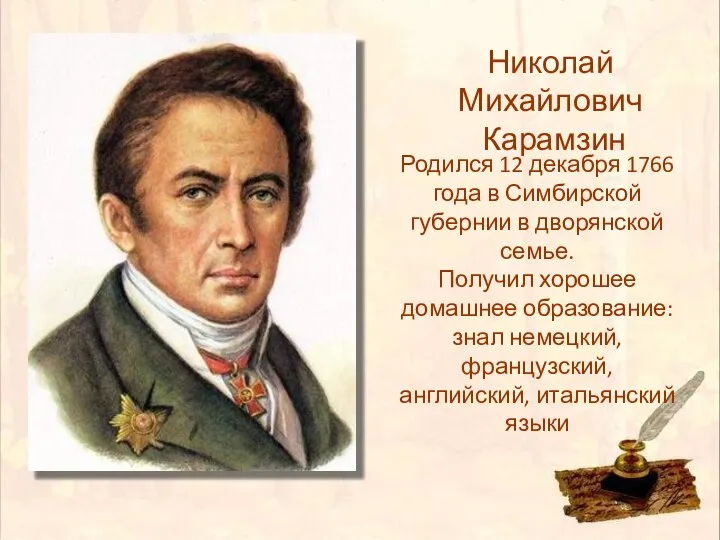 Родился 12 декабря 1766 года в Симбирской губернии в дворянской семье. Получил