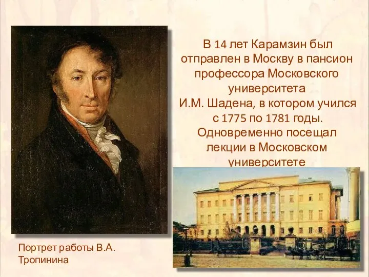 Портрет работы В.А. Тропинина В 14 лет Карамзин был отправлен в Москву