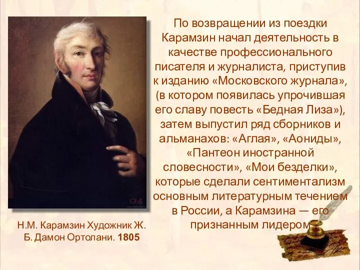 По возвращении из поездки Карамзин начал деятельность в качестве профессионального писателя и