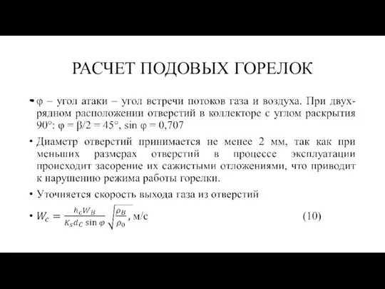 РАСЧЕТ ПОДОВЫХ ГОРЕЛОК