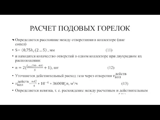 РАСЧЕТ ПОДОВЫХ ГОРЕЛОК