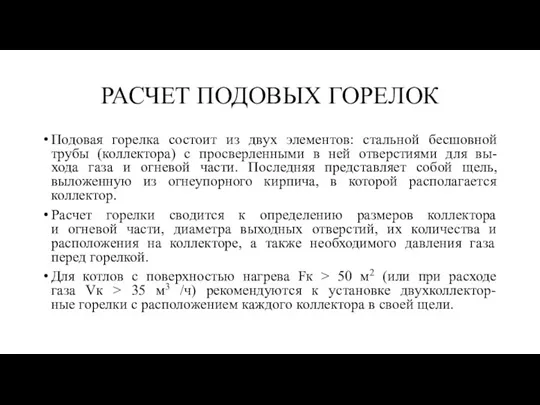 РАСЧЕТ ПОДОВЫХ ГОРЕЛОК Подовая горелка состоит из двух элементов: стальной бесшовной трубы