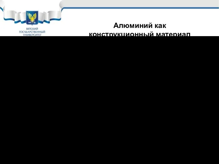 Алюминий – металл серебристо белого цвета с решёткой ГЦК, плотность 2,7 г/см3,