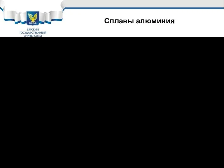 Сплавы алюминия В практике при изготовлении конструкций используются сплавы алюминия т.к они