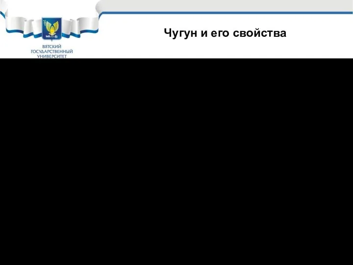 Чугун и его свойства Чугун – сплав железа с углеродом, при концентрации