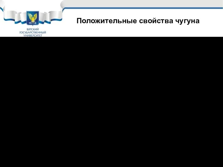 Положительные свойства чугуна Хорошо работает на сжатие, как любой металл; Хорошо работает