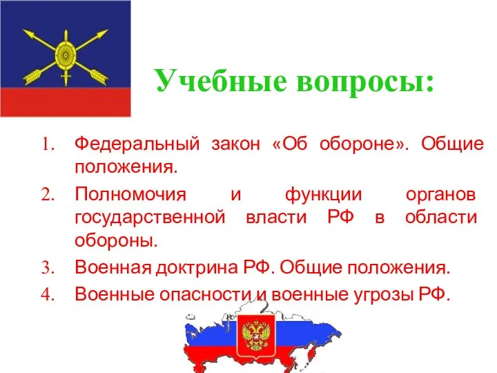 Учебные вопросы: Федеральный закон «Об обороне». Общие положения. Полномочия и функции органов