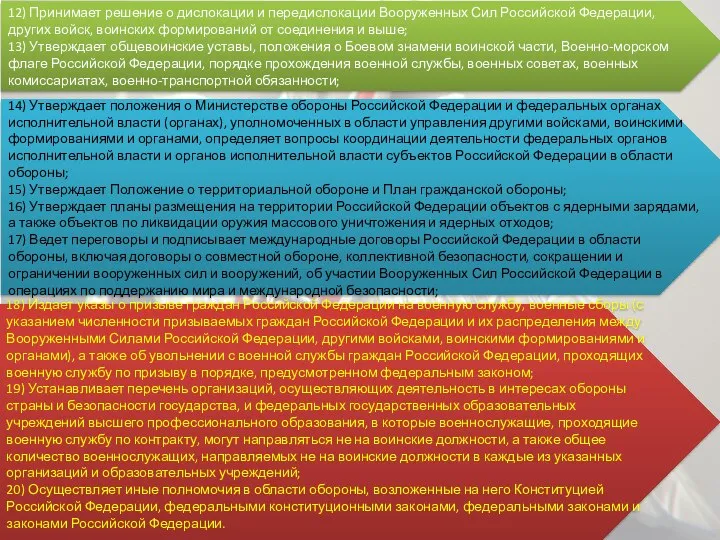 12) Принимает решение о дислокации и передислокации Вооруженных Сил Российской Федерации, других