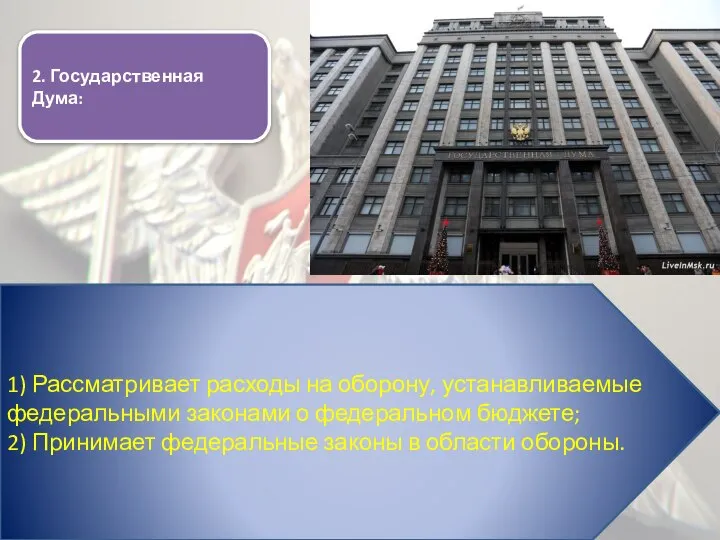 2. Государственная Дума: 1) Рассматривает расходы на оборону, устанавливаемые федеральными законами о