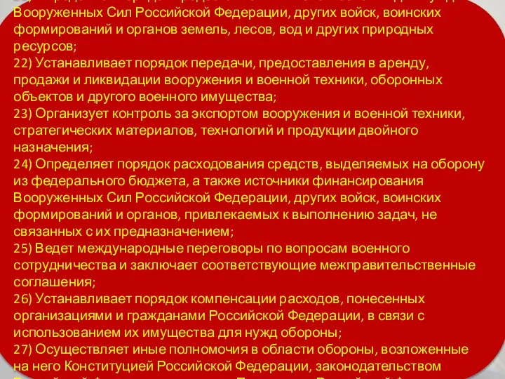 21) Определяет порядок предоставления и использования для нужд Вооруженных Сил Российской Федерации,