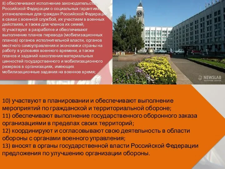 8) обеспечивают исполнение законодательства Российской Федерации о социальных гарантиях, установленных для граждан
