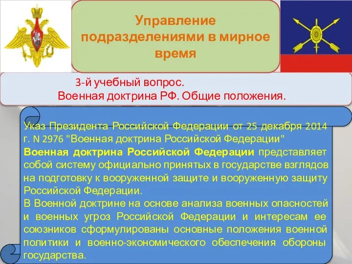 3-й учебный вопрос. Военная доктрина РФ. Общие положения. Управление подразделениями в мирное