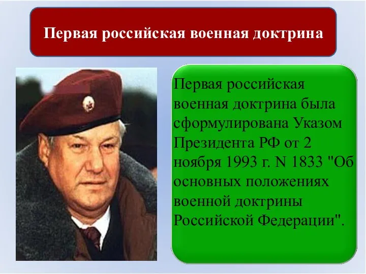 Первая российская военная доктрина Первая российская военная доктрина была сформулирована Указом Президента
