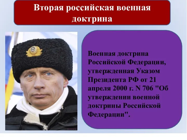 Вторая российская военная доктрина Военная доктрина Российской Федерации, утвержденная Указом Президента РФ