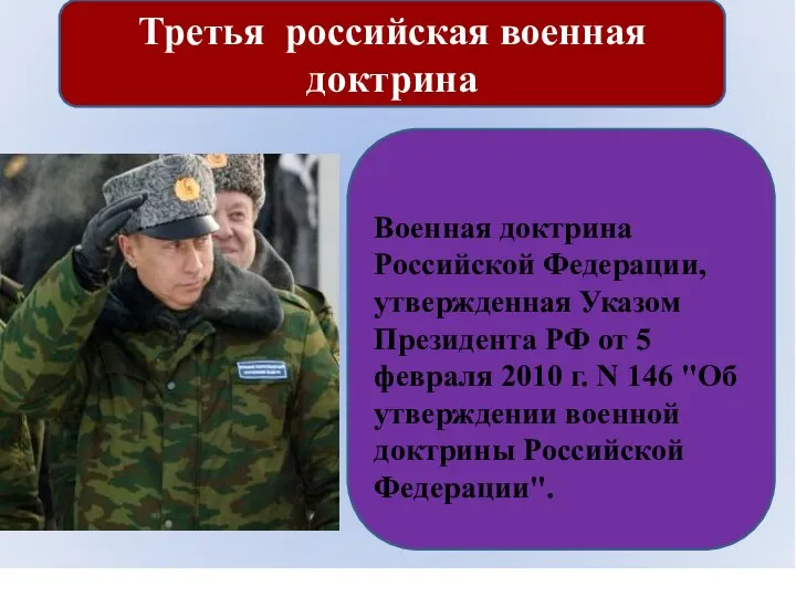 Третья российская военная доктрина Военная доктрина Российской Федерации, утвержденная Указом Президента РФ