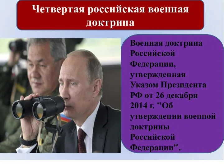 Четвертая российская военная доктрина Военная доктрина Российской Федерации, утвержденная Указом Президента РФ