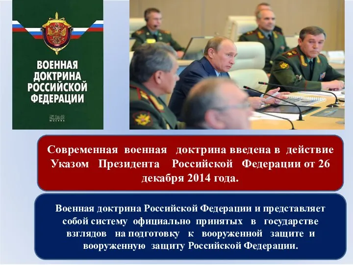 Современная военная доктрина введена в действие Указом Президента Российской Федерации от 26