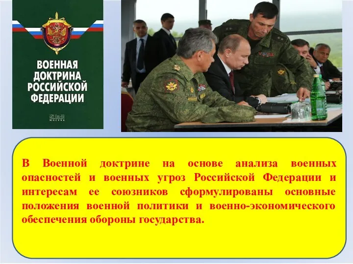 В Военной доктрине на основе анализа военных опасностей и военных угроз Российской