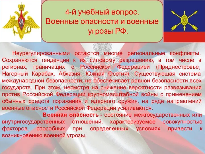 4-й учебный вопрос. Военные опасности и военные угрозы РФ. Неурегулированными остаются многие