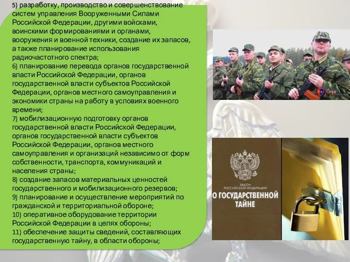 5) разработку, производство и совершенствование систем управления Вооруженными Силами Российской Федерации, другими