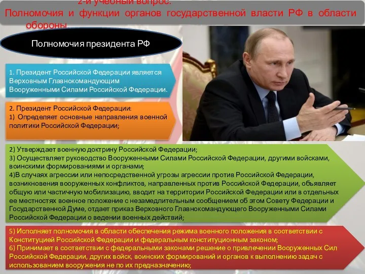 2-й учебный вопрос. Полномочия и функции органов государственной власти РФ в области