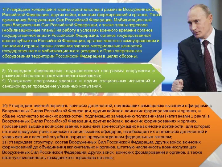 7) Утверждает концепции и планы строительства и развития Вооруженных Сил Российской Федерации,