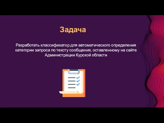 Задача Разработать классификатор для автоматического определения категории запроса по тексту сообщения, оставленному