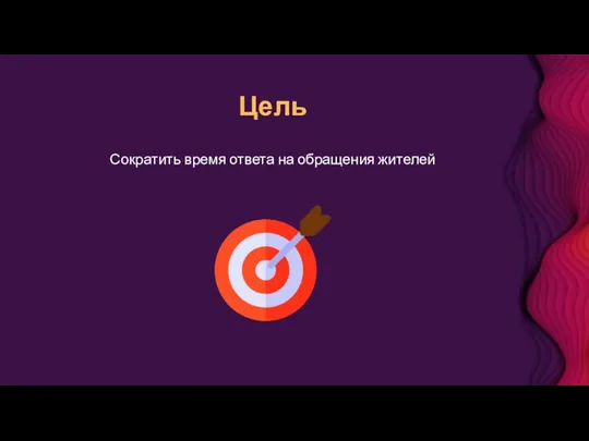 Цель Сократить время ответа на обращения жителей