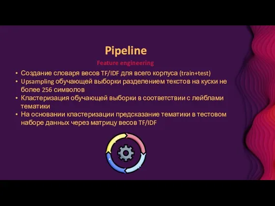 Pipeline Feature engineering Создание словаря весов TF/IDF для всего корпуса (train+test) Upsampling