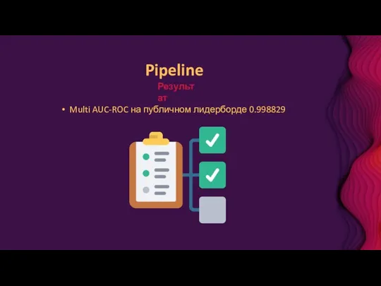 Pipeline Результат Multi AUC-ROC на публичном лидерборде 0.998829