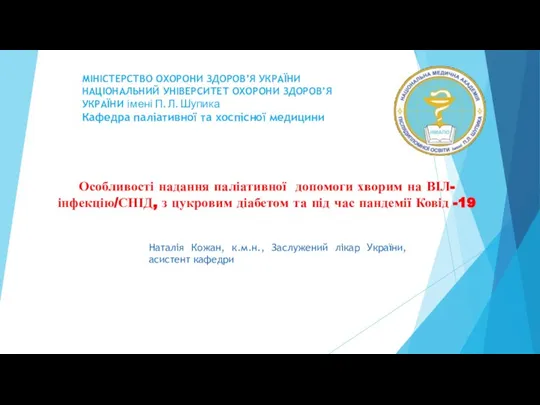 2.4. Кожан Н.Є. ПД ВІЛ ковид ЦД