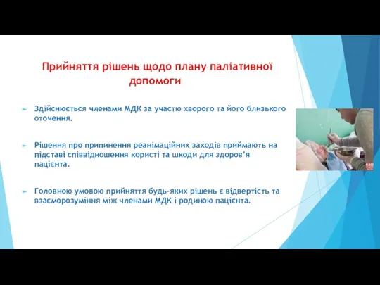 Прийняття рішень щодо плану паліативної допомоги Здійснюється членами МДК за участю хворого