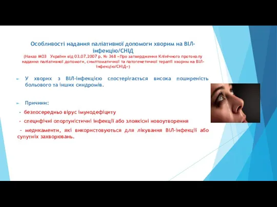 Особливості надання паліативної допомоги хворим на ВІЛ-інфекцію/СНІД (Наказ МОЗ України від 03.07.2007