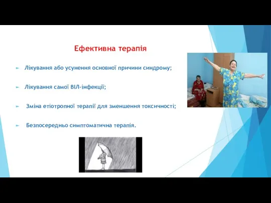 Ефективна терапія Лікування або усунення основної причини синдрому; Лікування самої ВІЛ-інфекції; Зміна