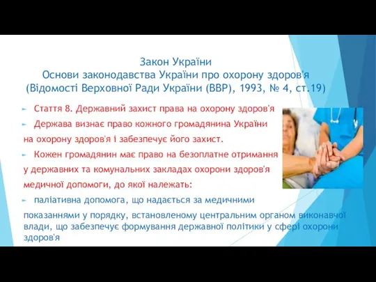 Закон України Основи законодавства України про охорону здоров'я (Відомості Верховної Ради України