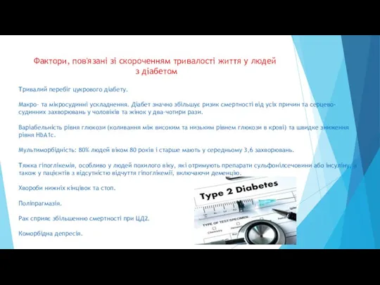 Фактори, пов'язані зі скороченням тривалості життя у людей з діабетом Тривалий перебіг