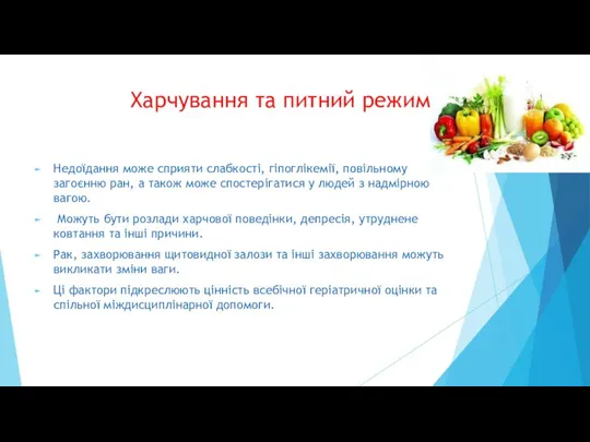 Харчування та питний режим Недоїдання може сприяти слабкості, гіпоглікемії, повільному загоєнню ран,