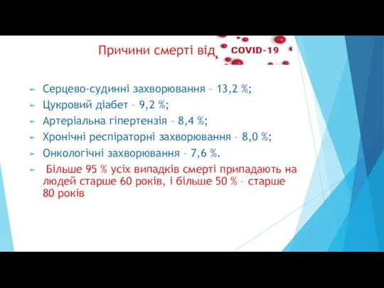 Причини смерті від Серцево-судинні захворювання – 13,2 %; Цукровий діабет – 9,2