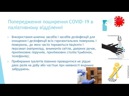 Попередження поширення COVID-19 в паліативному відділенні Використання миючих засобів і засобів дезінфекції