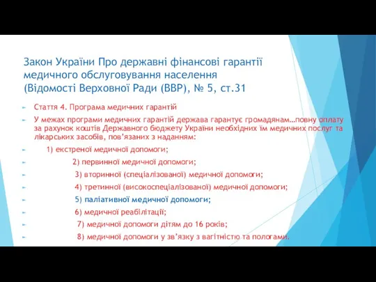 Закон України Про державні фінансові гарантії медичного обслуговування населення (Відомості Верховної Ради