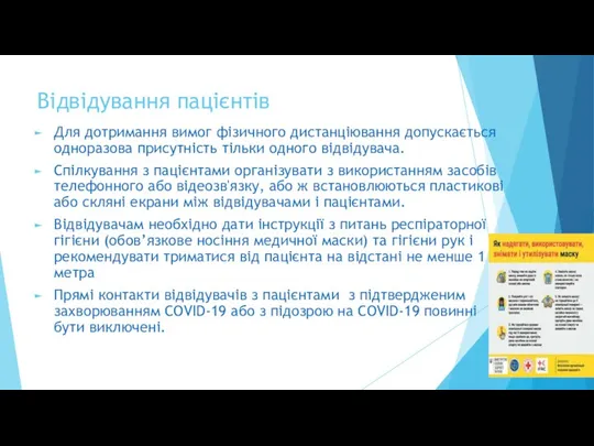 Відвідування пацієнтів Для дотримання вимог фізичного дистанціювання допускається одноразова присутність тільки одного