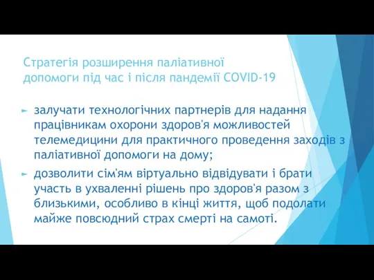 Стратегія розширення паліативної допомоги під час і після пандемії COVID-19 залучати технологічних