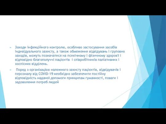 Заходи інфекційного контролю, особливо застосування засобів індивідуального захисту, а також обмеження відвідувань