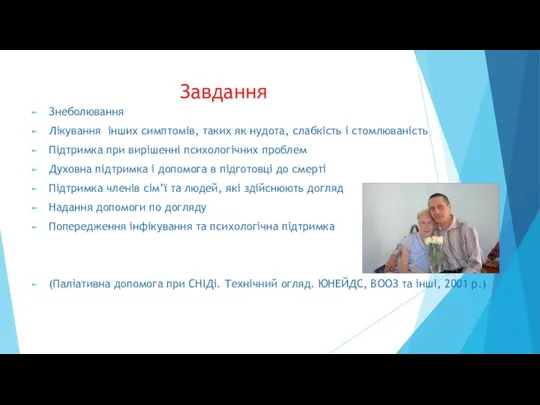 Завдання Знеболювання Лікування інших симптомів, таких як нудота, слабкість і стомлюваність Підтримка