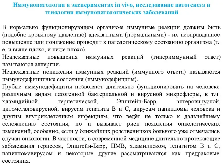 В нормально функционирующем организме иммунные реакции должны быть (подобно кровяному давлению) адекватными