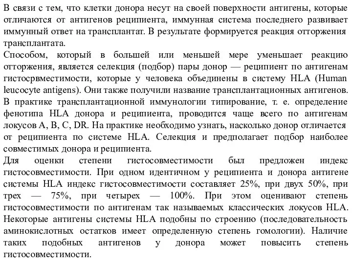 В связи с тем, что клетки донора несут на своей поверхности антигены,